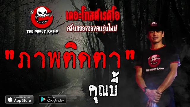 ภาพติดตา |  | 12 มกราคม 2563 | TheGhostRadioOfficial ฟังเรื่องผีเดอะโกส