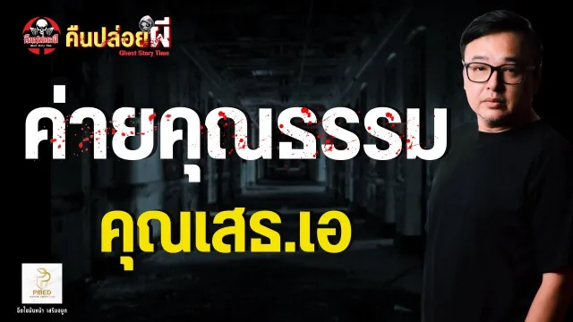 คุณเสธ. เอ