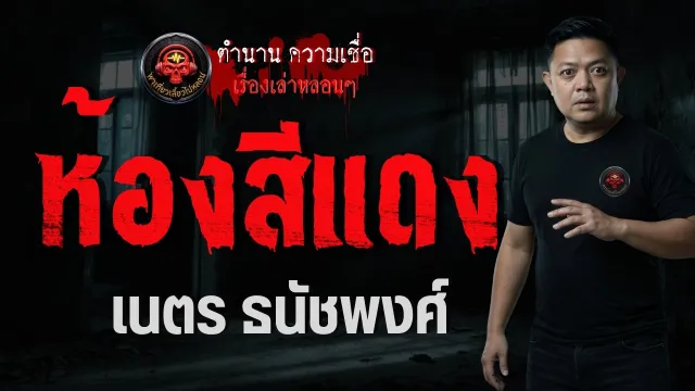 เรื่อง ห้องสีแดง  - เนตร ธนัชพงศ์