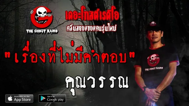 เรื่องที่ไม่มีคำตอบ |  | 6 มิถุนายน 2563 | TheGhostRadio ฟังเรื่องผีเดอะโกส