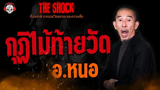 กุฏิไม้ท้ายวัด อ.หนอ ศาสตราพยากรณ์ l TheShock13
