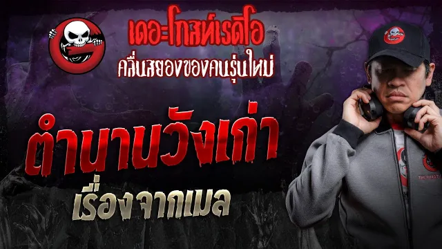เรื่องจากเมล • ตำนานวังเก่า | 24 ก.พ. 67 | THE GHOST RADIO