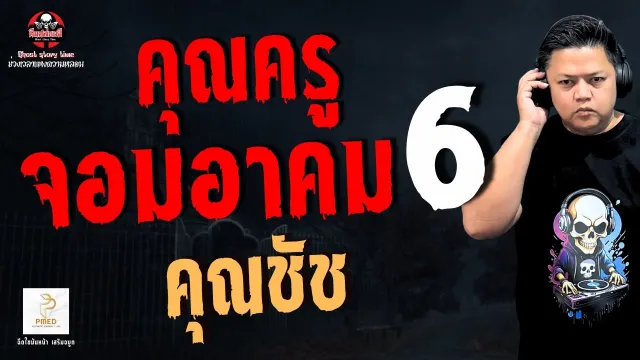 คุณชัช