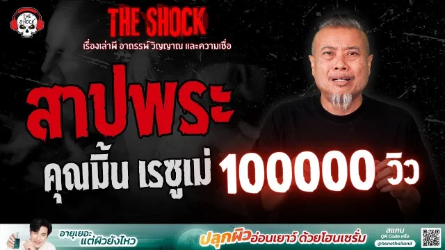 สาปพระ คุณมิ้น เรซูเม่ | THE SHOCK