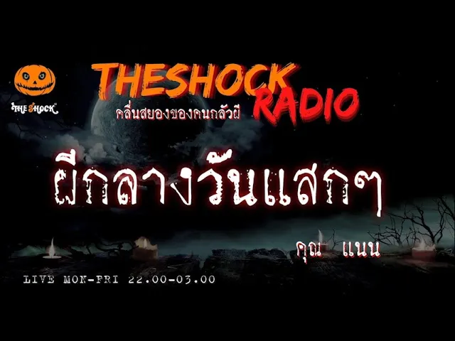 ผีกลางวันแสกๆ คุณ แนน l TheShock13