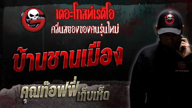 บ้านชานเมือง •  เก็บเห็ด | 11 พ.ย. 66 | THE GHOST RADIO