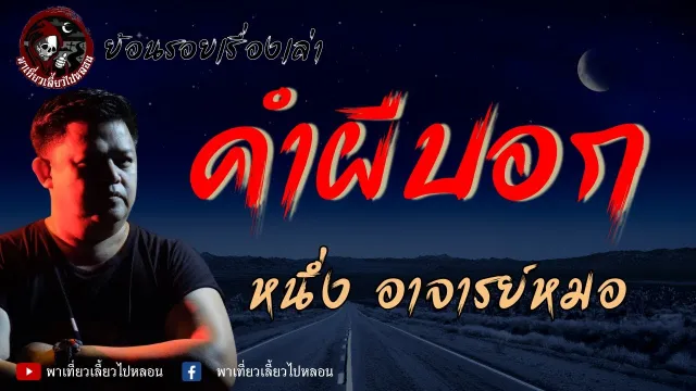 ย้อนรอยเรื่องเล่า | เรื่องคำผีบอก -  หนึ่ง อาจารย์หมอ