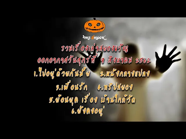 The Shock เดอะช็อค เรื่องเล่าออกอากาศวันศุกร์ที่ 9/8/62 โดย ขวัญ น้ำมันพราย