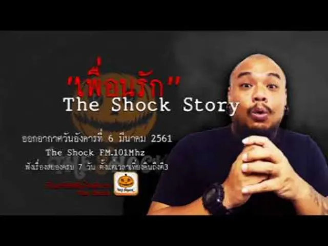 The Shock story เรื่อง เพื่อนรัก ออกอากาศอังคารที่ 6 มีนาคม 2561