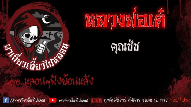 EP. 455 หลวงพ่อเต๋ - คุณชัช