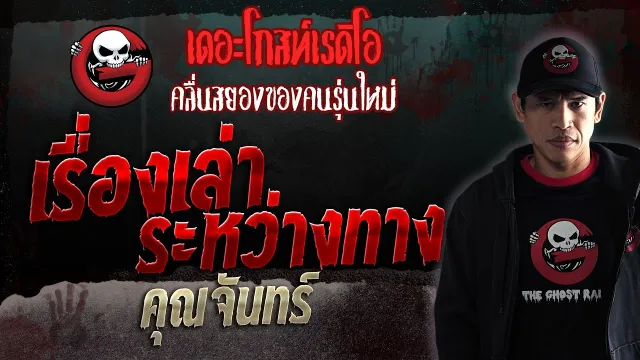 เรื่องเล่าระหว่างทาง •  | 9 ก.ย. 66 | THE GHOST RADIO