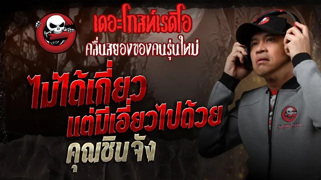 ไม่ได้เกี่ยวแต่มีเอี่ยวไปด้วย  •  | 28 ก.ย. 68 | THE GHOST RADIO