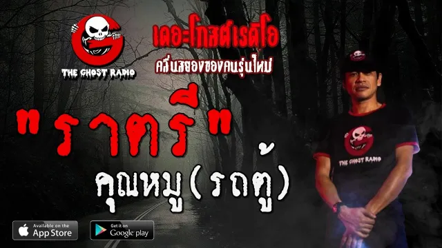 ราตรี |  | 24 พฤษภาคม 2563 | TheGhostRadioOfficial ฟังเรื่องผีเดอะโกส