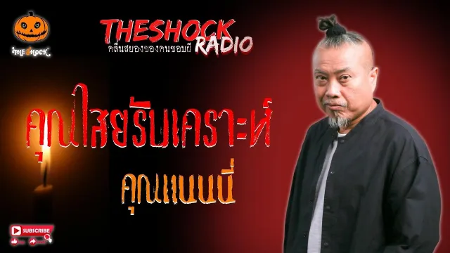 คุณไสยรับเคราะห์ คุณแนนนี่ l TheShock13
