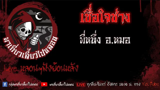EP. 488 เชื่อใจช่าง - พี่หนึ่ง อ. หมอ