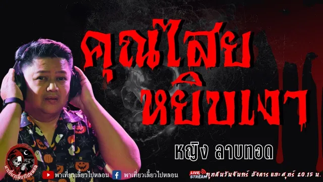 หญิง ลาบทอด