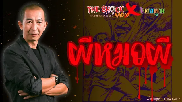 THE SHOCK X THAITOON ผีหมอผี l TheShock13