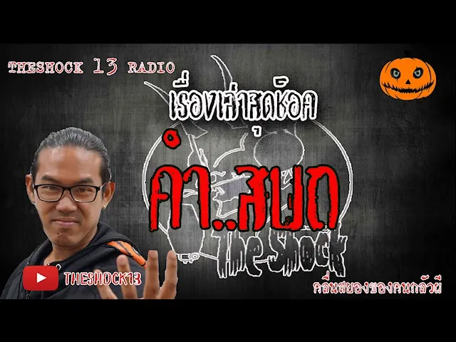 The Shock เดอะช็อค เรื่องเล่าสุดช็อค เรื่อง คำ..สบถ  คุณ ครูบอล  l The Shock 13