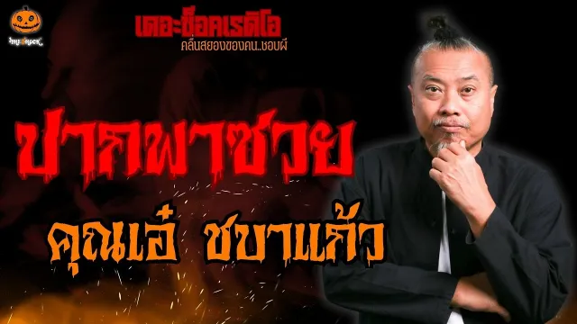 ปากพาซวย คุณเอ๋ ชบาแก้ว l TheShock13