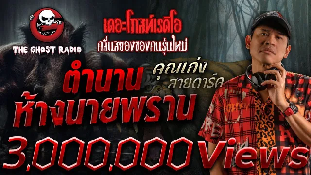 ตำนานห้างนายพราน •  สายดาร์ค | 9 ก.พ. 68 | THE GHOST RADIO