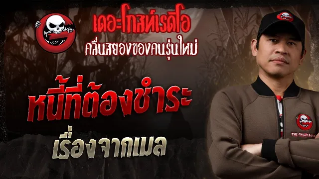 เรื่องจากเมล  • หนี้ที่ต้องชำระ | 21 ก.ย. 68 | THE GHOST RADIO