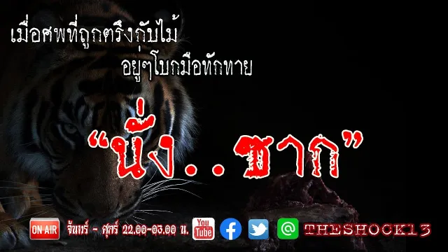 l เรื่องเล่าสุดช็อค l นั่งซาก คุณ กี้ l The Shock เดอะช็อค