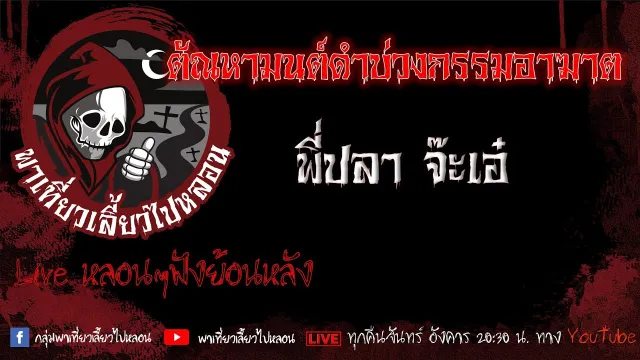 EP.604 ตัณหามนต์ดำบ่วงกรรมอาฆาต - พี่ปลาจ๊ะเอ๋