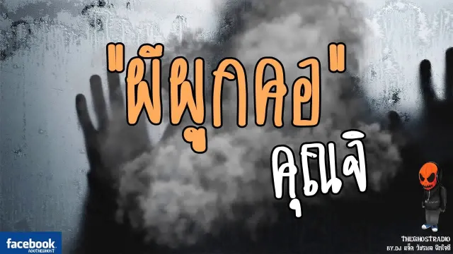 [TheGhostRadio] เรื่อง "ผีผูกคอ"  วันที่ 4 มิถุนายน 2560 | TheGhostRadio ฟังเรื่องผีเดอะโกส