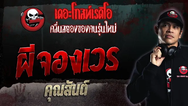 ผีจองเวร •  | 28 พ.ค. 66 | THE GHOST RADIO