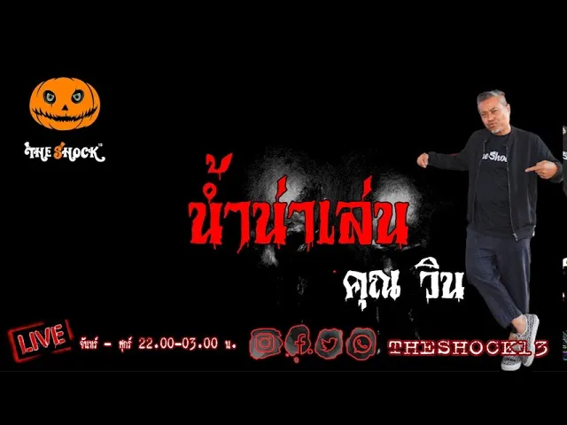 เรื่องเล่าสุดช็อค l น้ำน่าเล่น คุณ วิน l The Shock เดอะช็อค