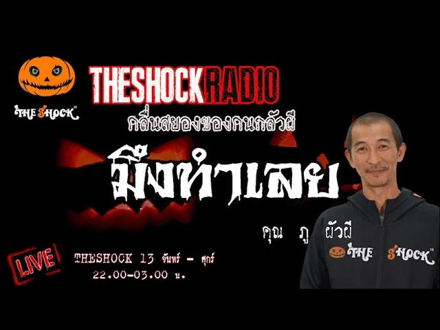 เรื่องเล่าสุดช็อค l มึงทำเลย คุณ ภู ผัวผี l TheShock13