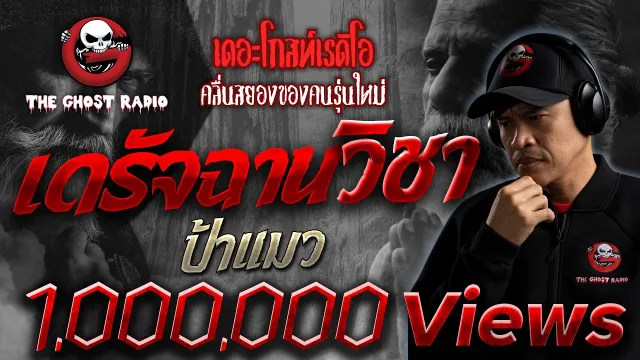 เดรัจฉานวิชา | ป้าแมว | 4 กรกฎาคม 2563 | TheGhostRadioOfficial ฟังเรื่องผีเดอะโกส