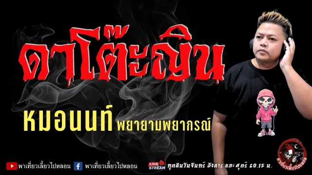 เรื่อง ดาโต๊ะญิน  - หมอนนท์ พยายามพยากรณ์
