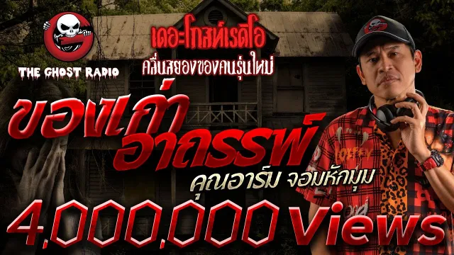 ของเก่าอาถรรพ์ •  จอมหักมุม | 2 เม.ย. 66 | THE GHOST RADIO