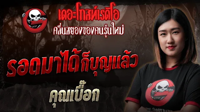 รอดมาได้ก็บุญแล้ว •  | 23 มี.ค. 68 | THE GHOST RADIO