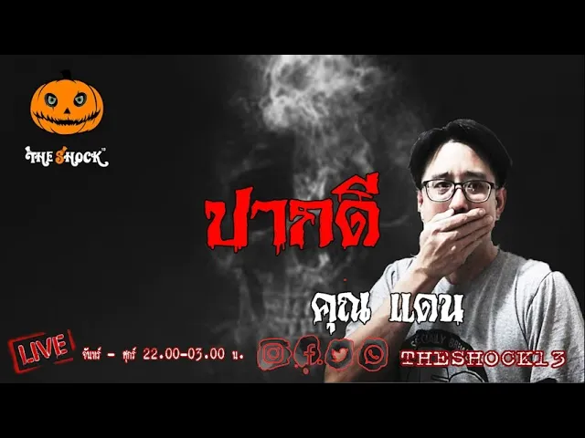 เรื่องเล่าสุดช็อค l ปากดี คุณ แดน l TheShock13