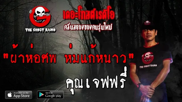 ผ้าห่อศพ ห่มแก้หนาว |  | 1 สิงหาคม 2563 TheGhostRadioOfficialฟังเรื่องผี