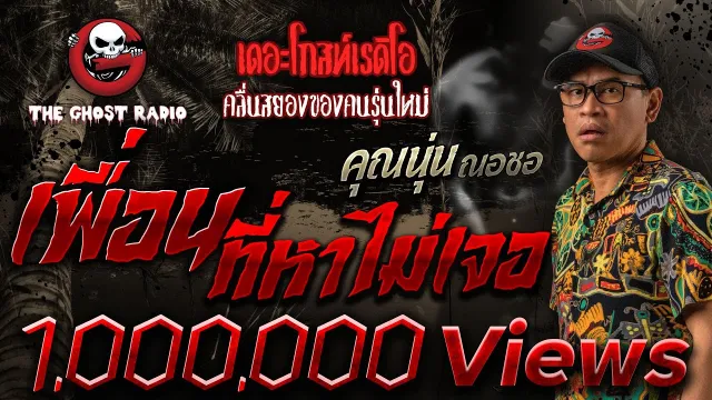 เพื่อนที่หาไม่เจอ •  ณอชอ | 12 พ.ย. 66 | THE GHOST RADIO