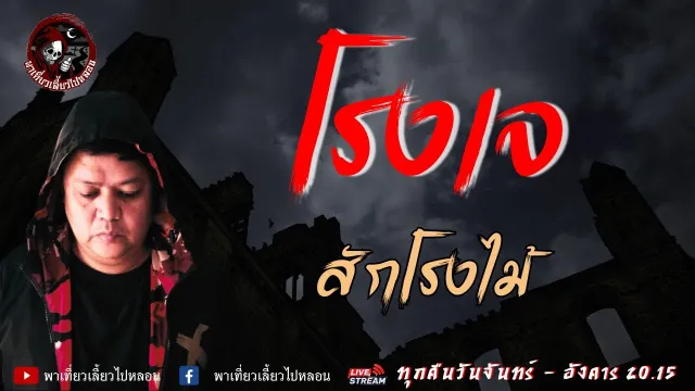 เรื่อง โรงเจ - สักโรงไม้