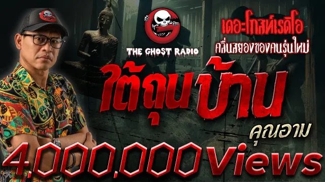 ใต้ถุนบ้าน •  | 1 ก.ย. 67 | THE GHOST RADIO
