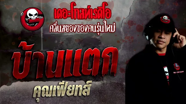 บ้านแตก •  | 17 เม.ย. 65 | THE GHOST RADIO