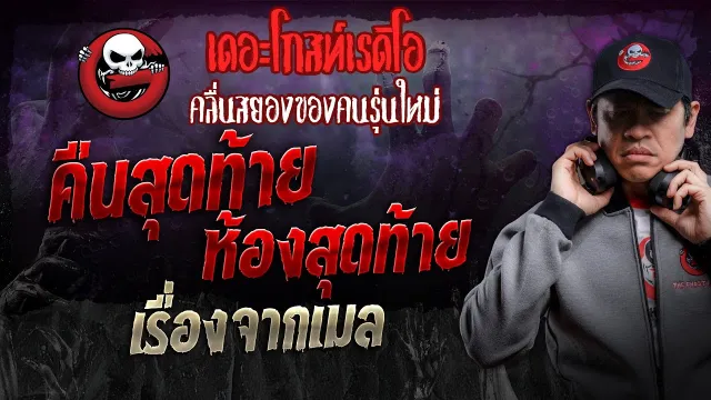 เรื่องจากเมล • คืนสุดท้าย ห้องสุดท้าย | 31 ส.ค. 67 | THE GHOST RADIO