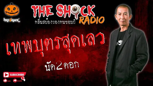 เทพบุตรสุดเลว คุณ นัด2ดอก l TheShock13