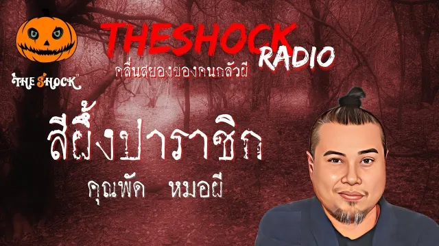สีผึ้งปาราชิก คุณพัด หมอผี l TheShock13