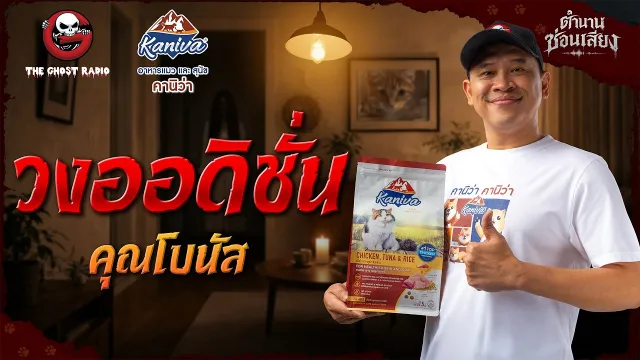 ตำนานซ่อนเสียง | วงออดิชั่น - คุณโบนัส  | สนับสนุนโดย  อาหารแมวและสุนัข คานิว่า