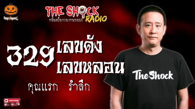 329 เลขดัง เลขหลอน คุณแรก รำลึก l TheShock13