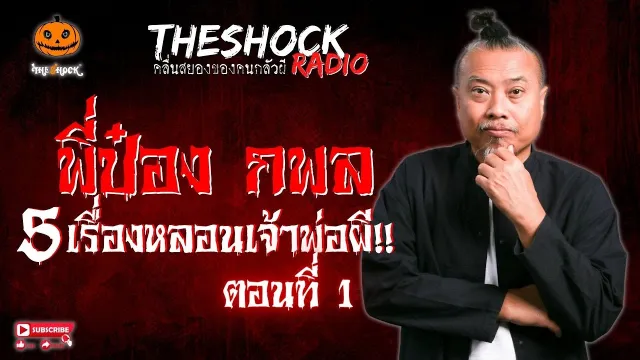 แม่ยายที่รัก คุณนัด 2 ดอก