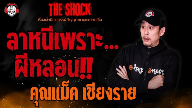 ลาหนีเพราะผีหลอน คุณแม็ค เชียงราย l TheShock13
