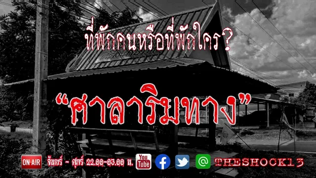 รถเสียหรือหาที่จอดดีๆละ l เรื่องเล่าสุดช็อค l ศาลาริมทาง คุณ ภูมิ l The Shock เดอะช็อค