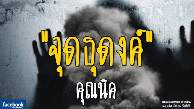จุดธุดงค์ |  | 21 ตุลาคม 2561 | TheGhostRadioOfficial ฟังเรื่องผีเดอะโกส